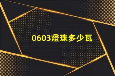 0603燈珠多少瓦 0603燈珠正負(fù)極